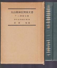 大山積神社関係文書　伊予史料集成 第5巻