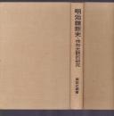 明治維新史・唯物史観的研究