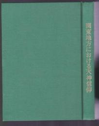 関東地方における天神信仰