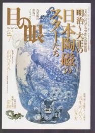 目の眼 古美術・骨董案内 No.430　2012年7月号