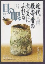 目の眼 古美術・骨董案内 No.431　2012年8月号