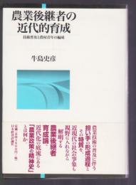 農業後継者の近代的育成　技術普及と農村青年の編成