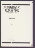 農業後継者の近代的育成　技術普及と農村青年の編成