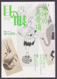 目の眼 古美術・骨董案内 No.406　2010年7月号　