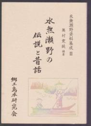 水無瀬野の伝説と昔話　水無瀬野資料集成Ⅲ