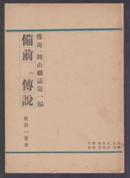 備前の傳説　傳説の岡山縣誌第一編