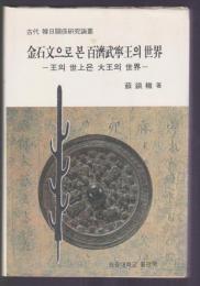 古代韓日関係研究論叢　金石文に見る百濟武寧王の世界