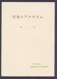 巴金とアナキズム