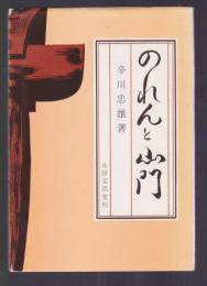 のれんと山門