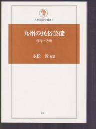 九州の民俗芸能 保存と活用