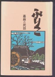 民話収集 ぶりこ　嘉麻の民話