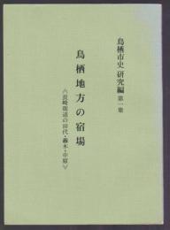 鳥栖地方の宿場　鳥栖市史研究編第一集