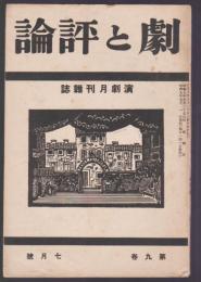 演劇月刊雑誌 劇と評論　第9巻第7号　昭和9年7月号