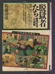 脱獄者たち　管理社会への挑戦