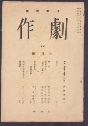 演劇雑誌 劇作　第8巻第6号　昭和14年6月号