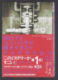 独白するユニバーサル横メルカトル　平山夢明短編集