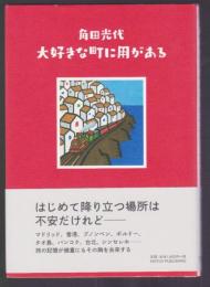 大好きな町に用がある