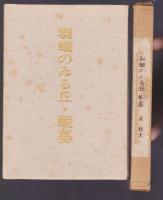 羽蟻のゐる丘・蝦蟇