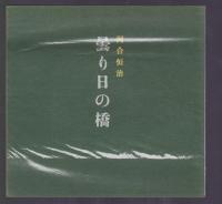 七彩　水墨叢書 第182篇　合同シリーズ第10篇