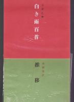 七彩　水墨叢書 第182篇　合同シリーズ第10篇