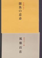七彩　水墨叢書 第182篇　合同シリーズ第10篇
