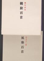 七彩　水墨叢書 第182篇　合同シリーズ第10篇