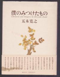 僕のみつけたもの