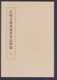 岩崎文庫貴重書書誌解題 Ⅰ