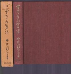 さざなみ軍記　日本名作自選文學館