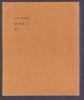 さざなみ軍記　日本名作自選文學館