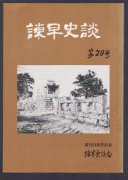 諫早史談　第20号