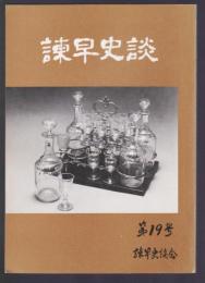 諫早史談　第19号