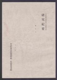 有田町歴史民俗資料館・有田焼参考館 研究紀要　第8号