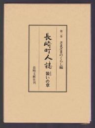 長崎町人誌 第2巻 さまざまのくらし編　装いの章