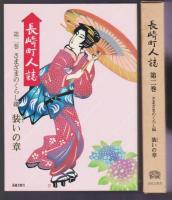 長崎町人誌 第2巻 さまざまのくらし編　装いの章