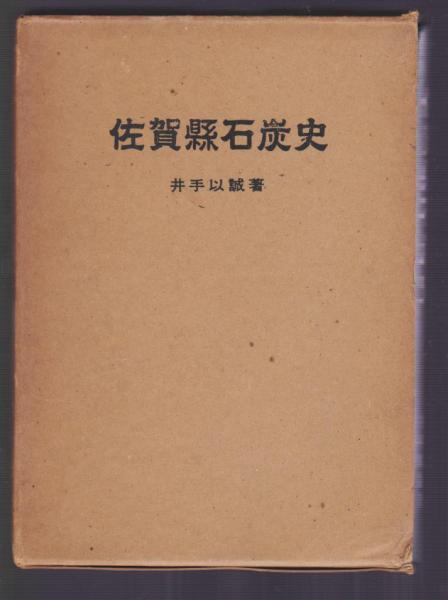 佐賀県石炭史