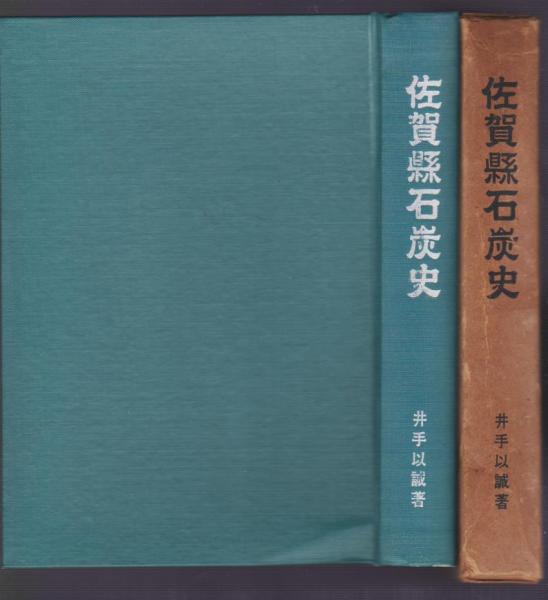 佐賀県石炭史 佐賀県石炭史
