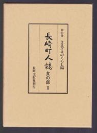 長崎町人誌 第4巻 さまざまのくらし編　食の部Ⅱ