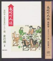 長崎町人誌 第4巻 さまざまのくらし編　食の部Ⅱ