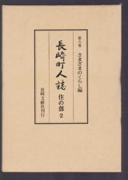 長崎町人誌 第6巻 さまざまのくらし編 住の部2