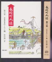 長崎町人誌 第6巻 さまざまのくらし編 住の部2