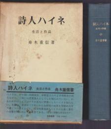 詩人ハイネ　生活と作品