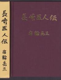 長崎医人伝