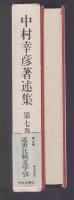 中村幸彦著述集　第7巻　近世比較文学攷