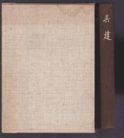 呉建