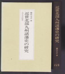 近世北部九州諸藩史の研究