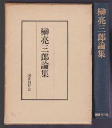 榊亮三郎論集
