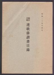 綿屋文庫 連歌俳諧書目録　天理図書館叢書第17輯