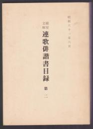 綿屋文庫 連歌俳諧書目録 第二　天理図書館叢書第35輯