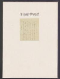 俳諧すりもの　青裳堂書店古書目録 一枚もの その二